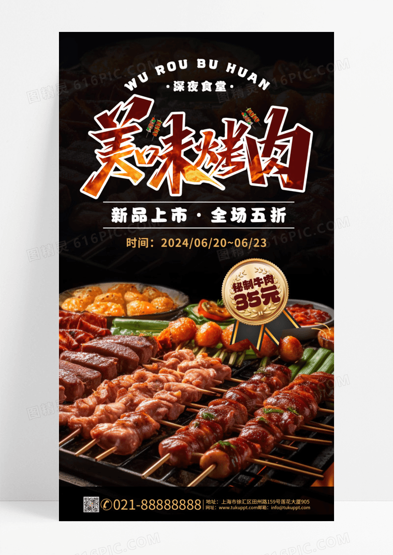 美味烤肉新品上市无肉不欢海报烤肉促销海报 烤肉宣传海报