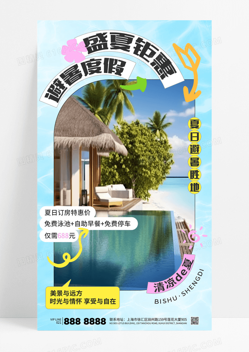 蓝色简约避暑度假酒店民宿盛夏钜惠海报