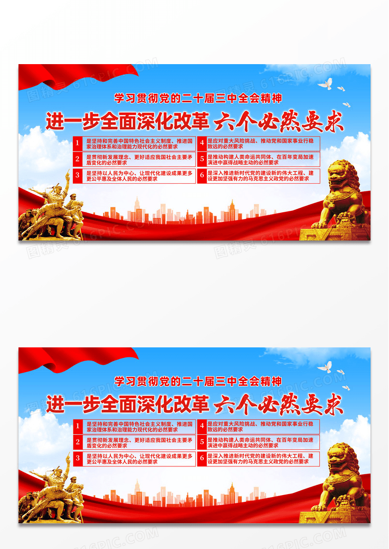 红色简约党政进一步深化改革六个必然要求展板
