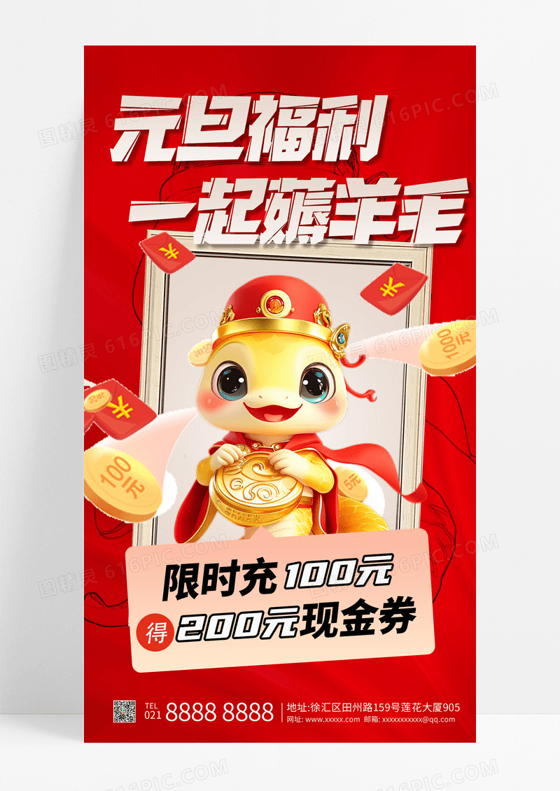 红色元旦促销福利会员充值手机海报