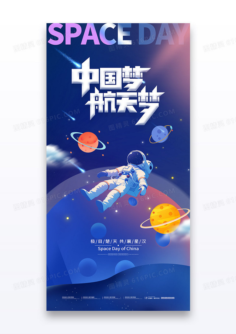 蓝色星空宇航员火箭中国梦航天梦中国航天日海报