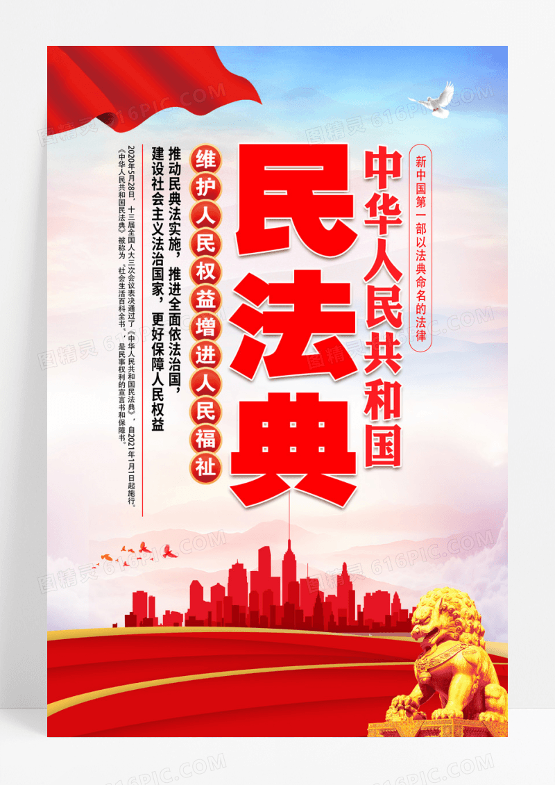 蓝色民法典标语海报