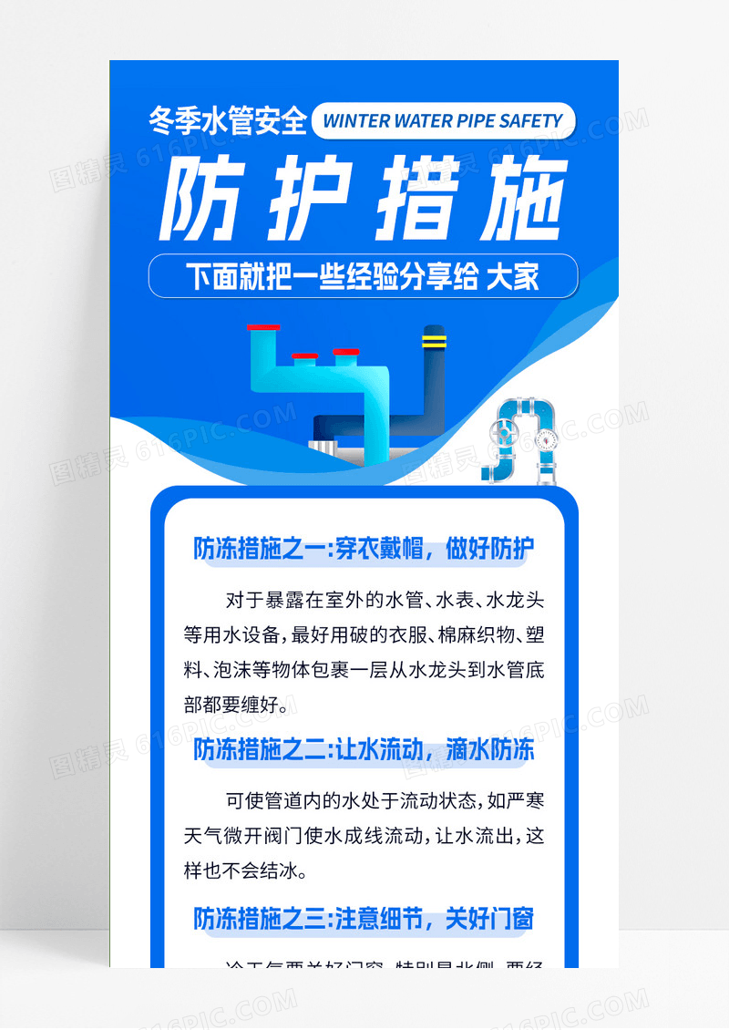 蓝色简约大气冬季水管安全防护措施手机长图冬季安全用电