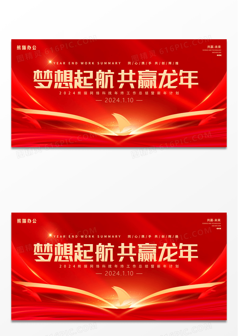 时尚大气2024年终工作总结暨新年计划龙年年会宣传展板