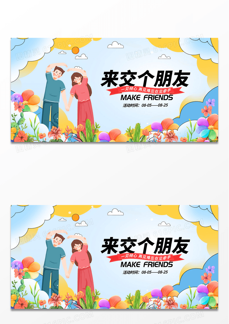 时尚大气来交个朋友相亲大会展板
