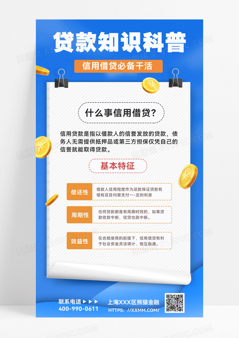 贷款科普千库借贷金融借贷金融手机海报