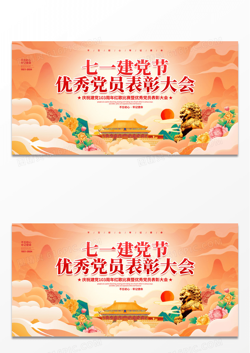 国潮简约七一建党节优秀党员表彰大会建党103周年展板设计