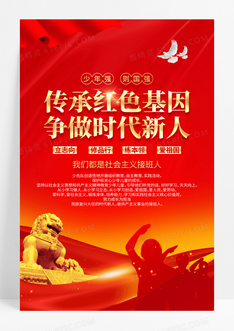 传承红色基因争做时代新人少先队标语少先队海报设计