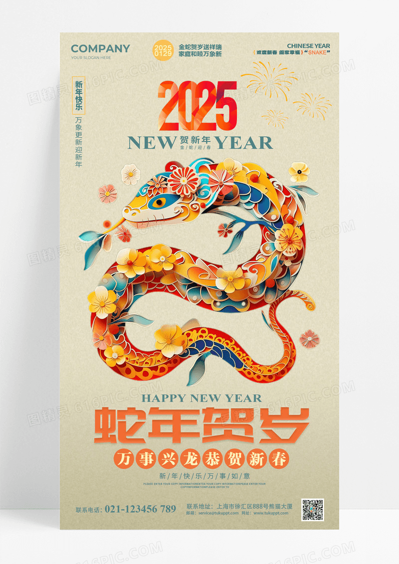 2025蛇年元旦新年春节手机海报