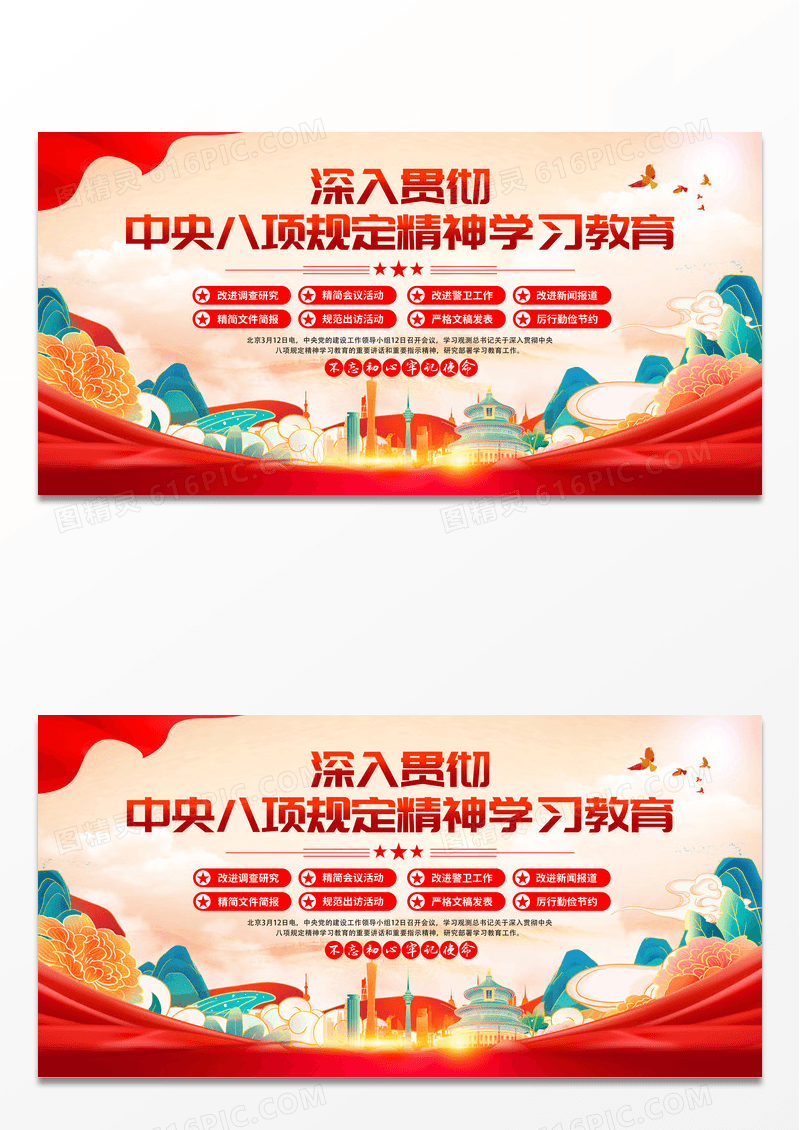 红色国潮中央八项规定展板