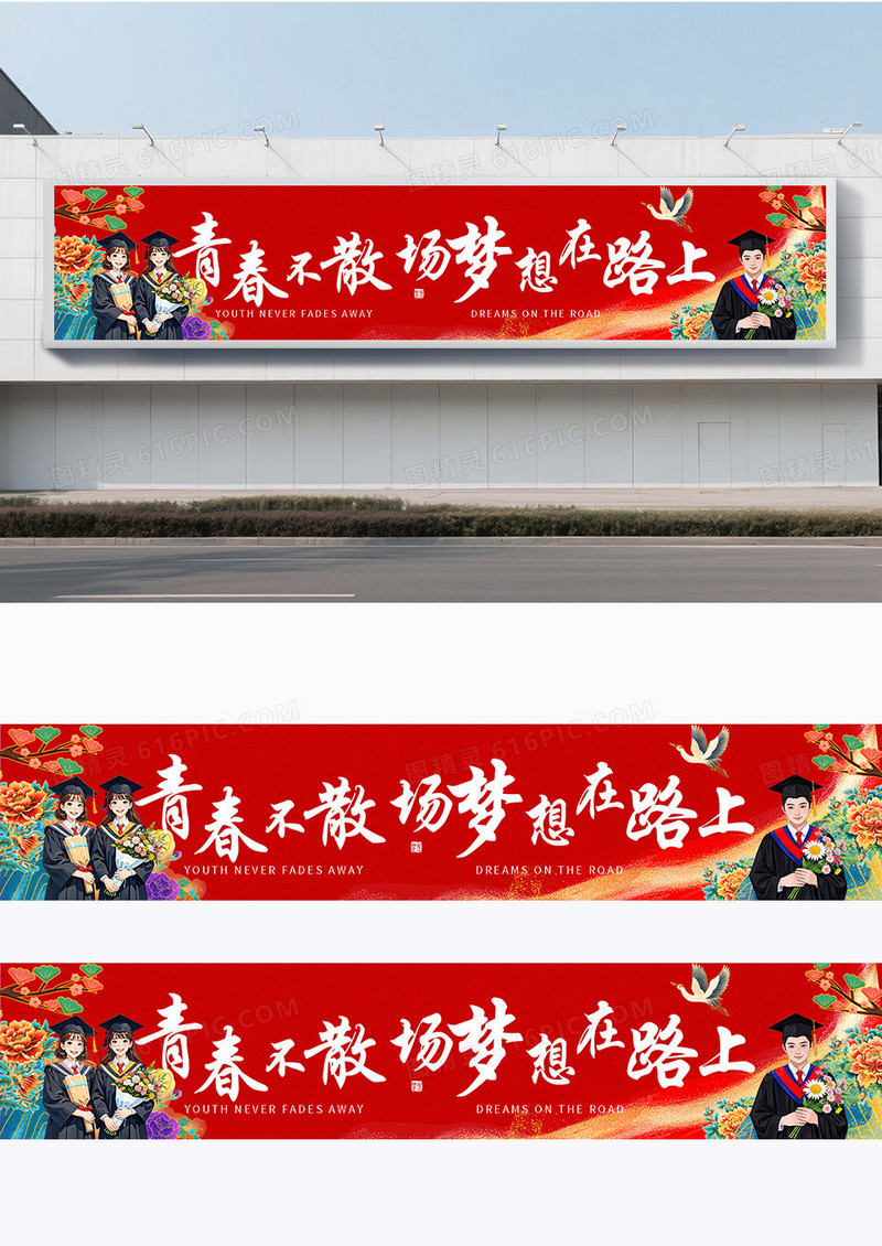 红色国潮风毕业青春不散场毕业条幅围挡设计