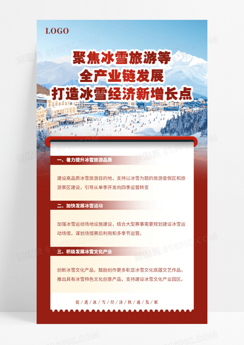 简约红色推动冰雪全产业链发展政策宣传海报