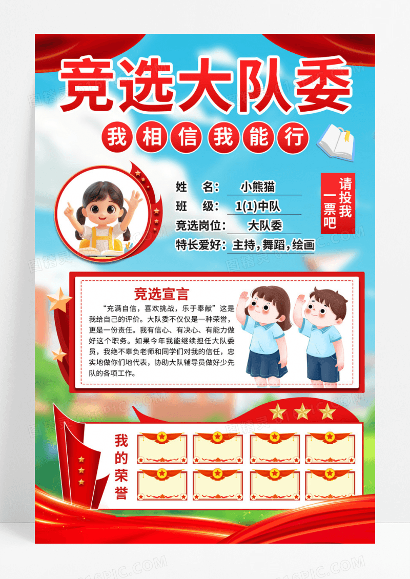 红色简约潮流卡通小学生竞选大队委宣传海报