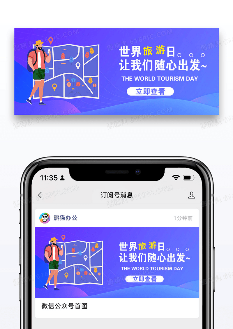 世界旅游日微信公众号封面图片设计