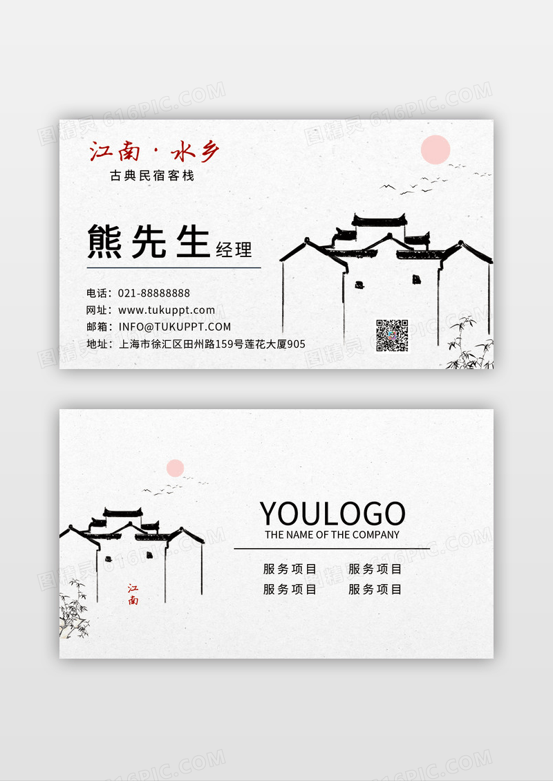 古风 古典 中国风江南水乡民宿客栈名片