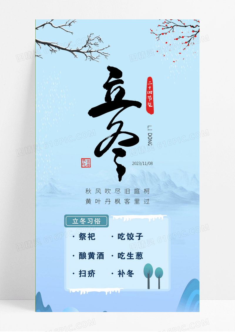 蓝色简约大气古风水墨立冬立冬长图