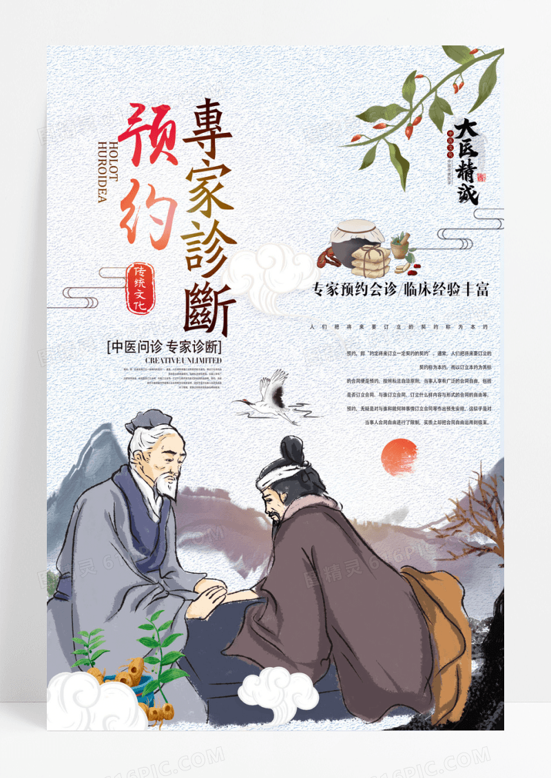 国风中医专家预约诊断挂号海报