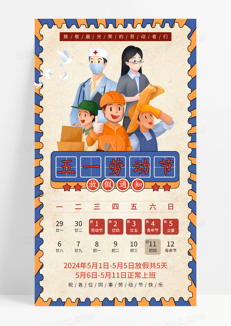 蓝色复古风51劳动节放假通知手机宣传海报