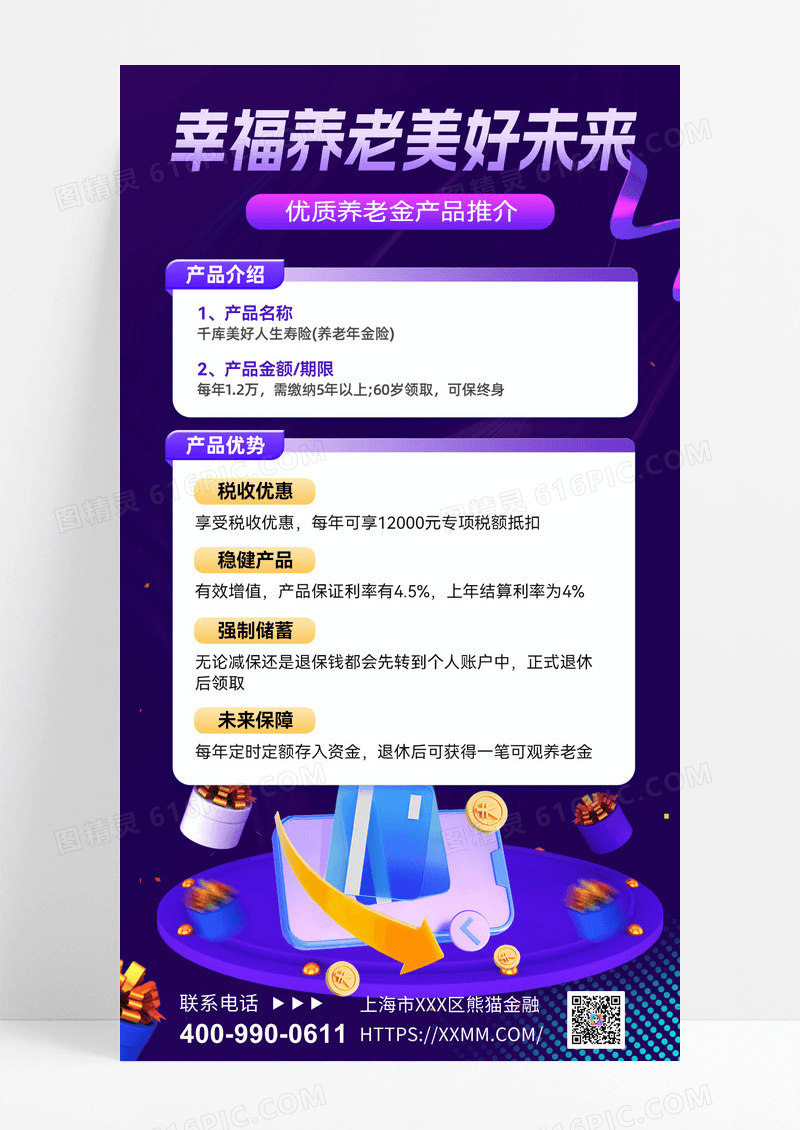 个人养老金养老产品养老保险养老金社保手机海报