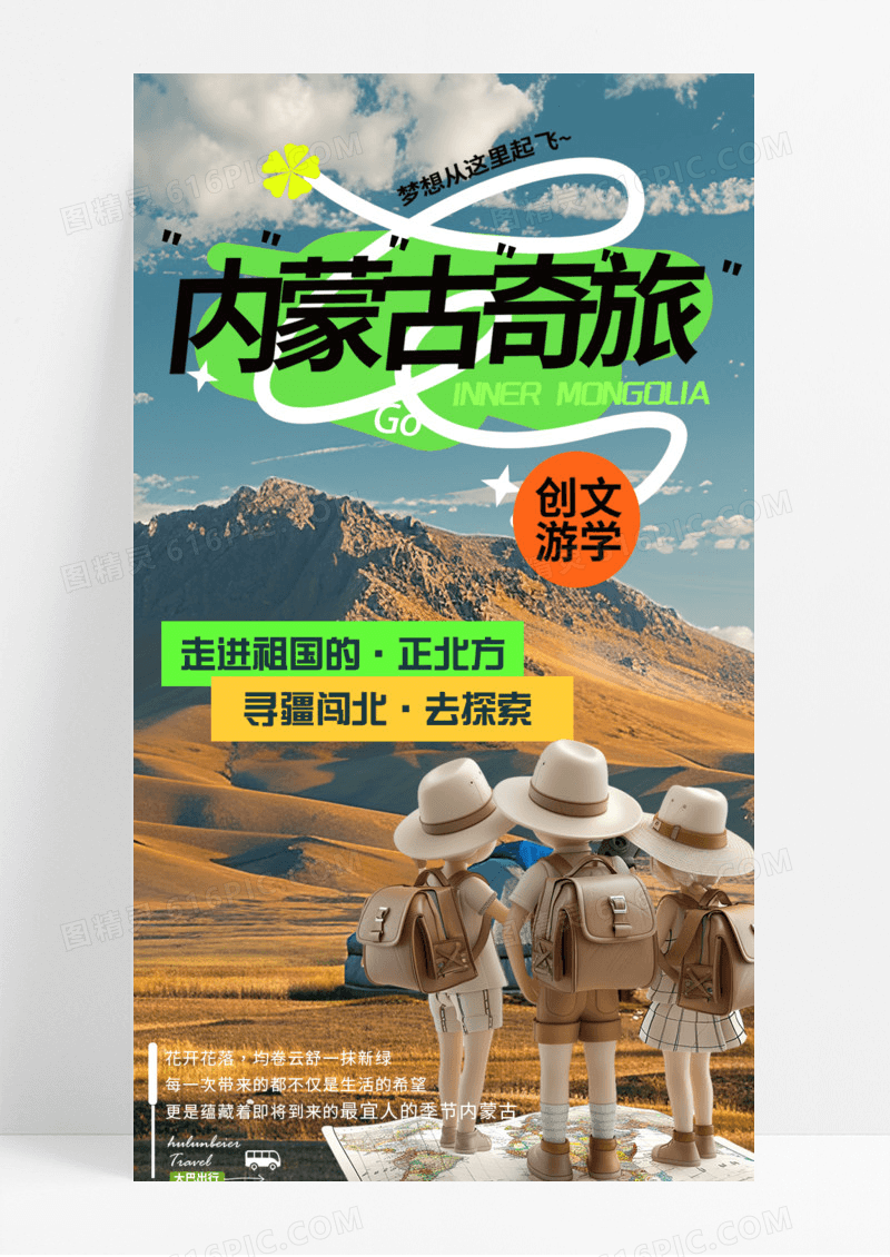 绿色实拍内蒙古奇旅旅行探索手机宣传海报长图活动促销