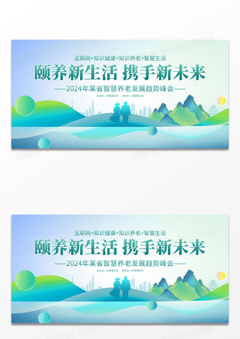 绿色简约时尚大气智慧养老宣传展板国际老人日展板设计