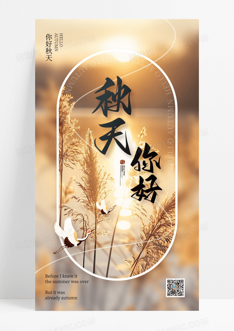 金色大气简约你好秋天秋季芦苇大雁海报