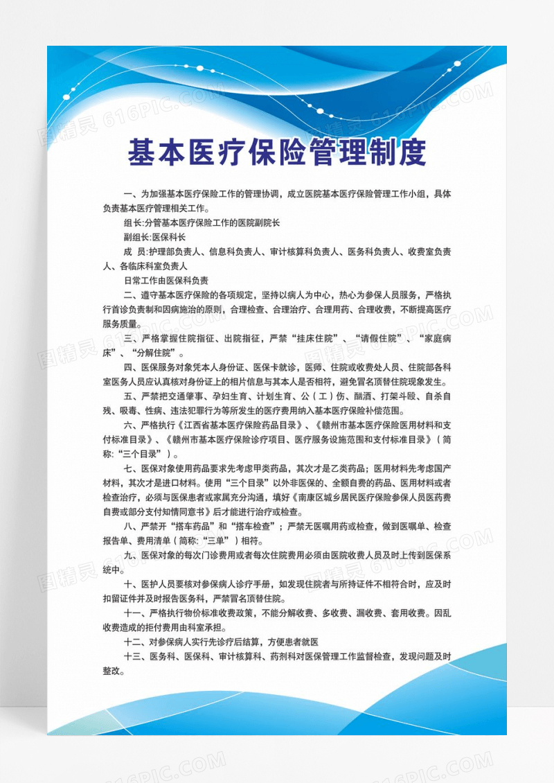 蓝色科技简约基本医疗保险管理制度海报