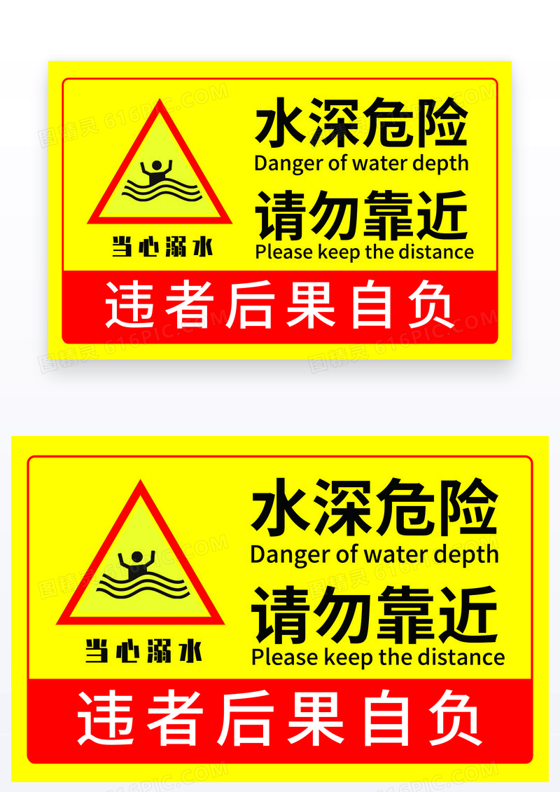 黄色简约水深危险当心落水请勿靠近温馨提示卡
