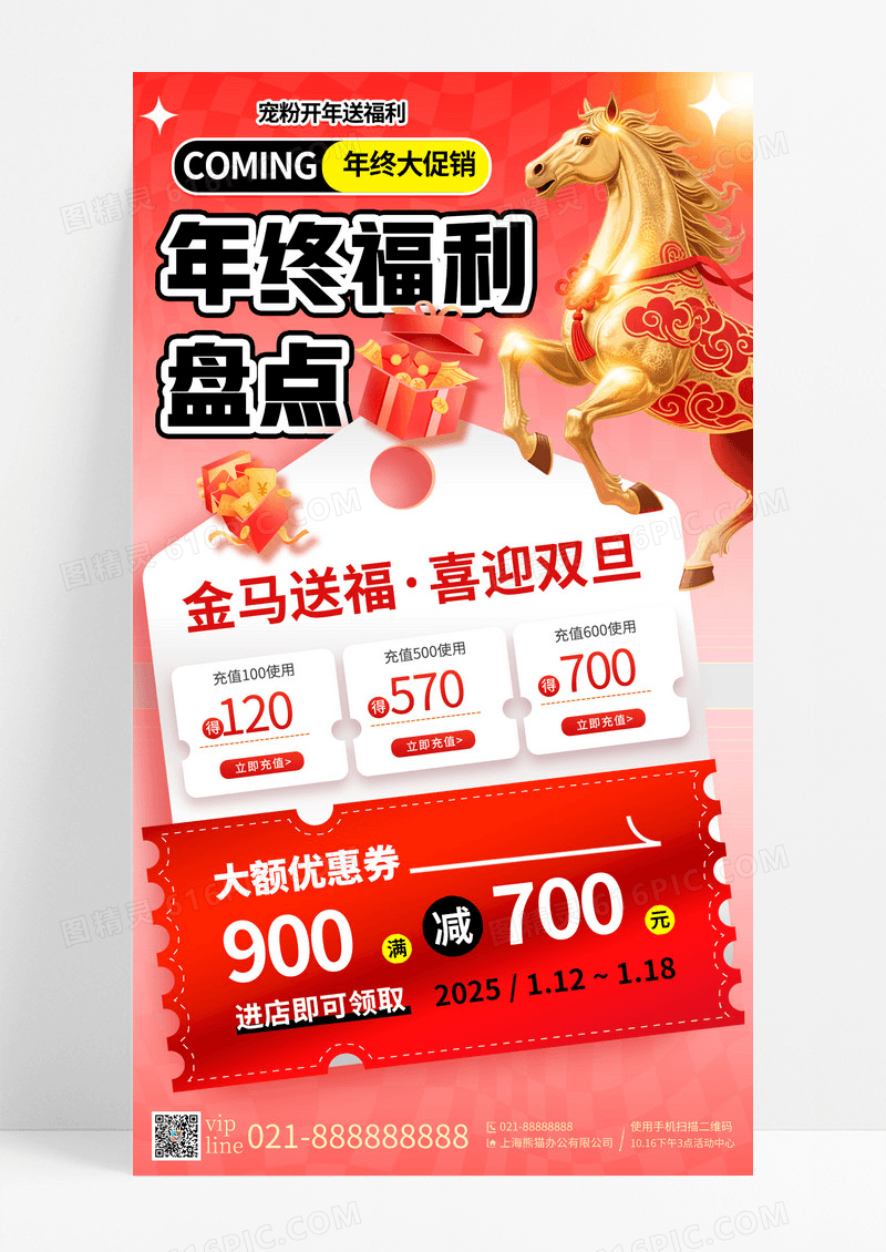红金色喜庆2026年终福利促销电商马年活动商超年终手机海报
