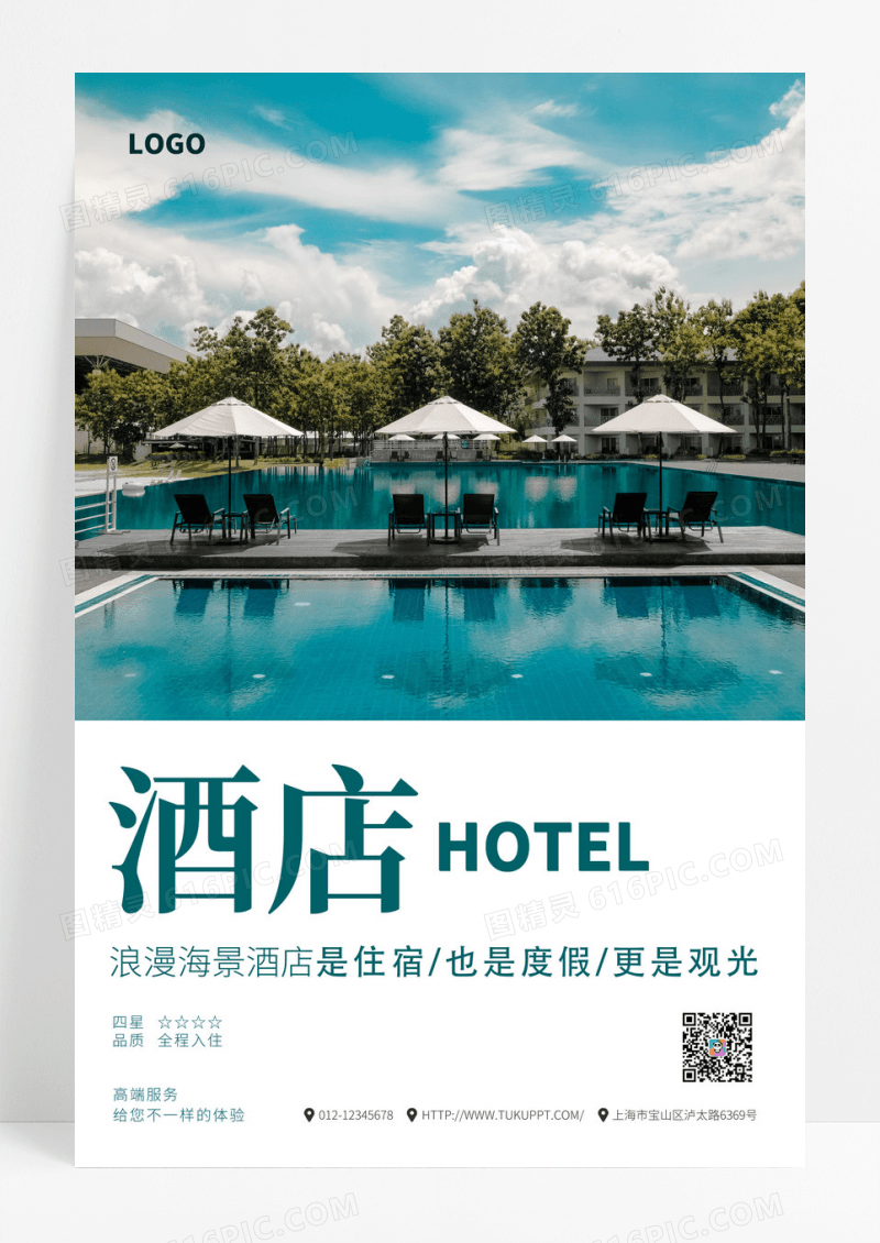 简约时尚大气精品酒店海报宣传酒店宣传