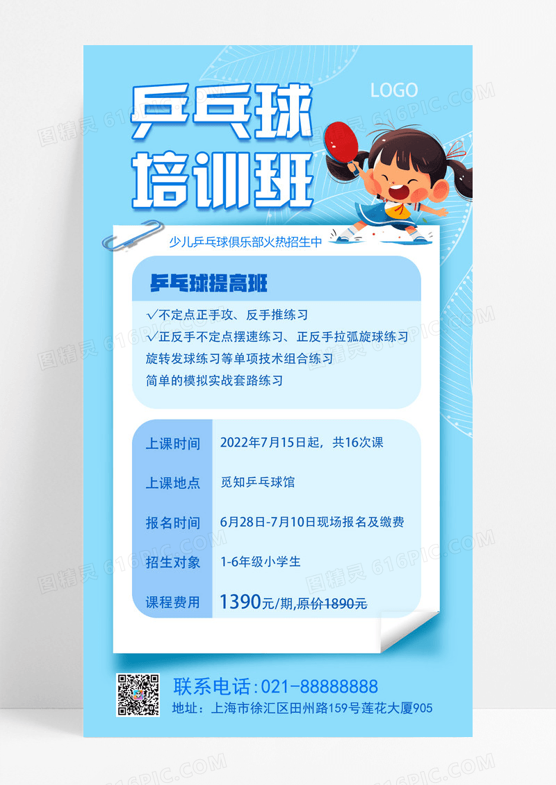 蓝色文案排版乒乓球培训班乒乓球招生手机文案海报