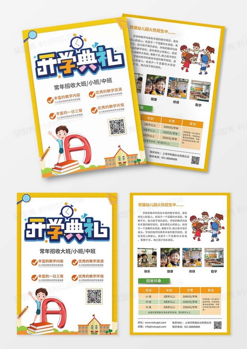 简约大气卡通风开学典礼幼儿园招生宣传单