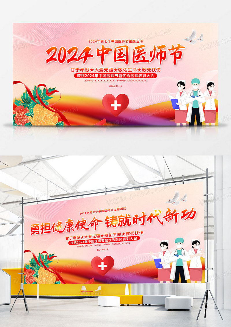 时尚大气2024中国医师节宣传展板