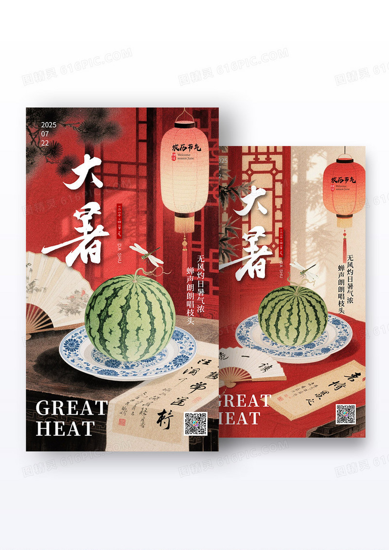 红色二十四节气大暑夏日西瓜新中式海报组合