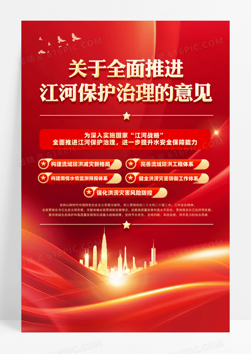 红色关于全面推进江河保护治理的意见海报