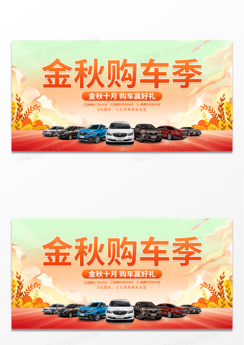 时尚大气金秋购车季秋季汽车促销活动展板秋天