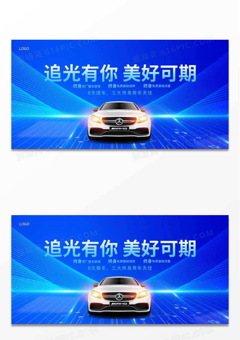 时尚大气追光有你美好可期汽车宣传展板