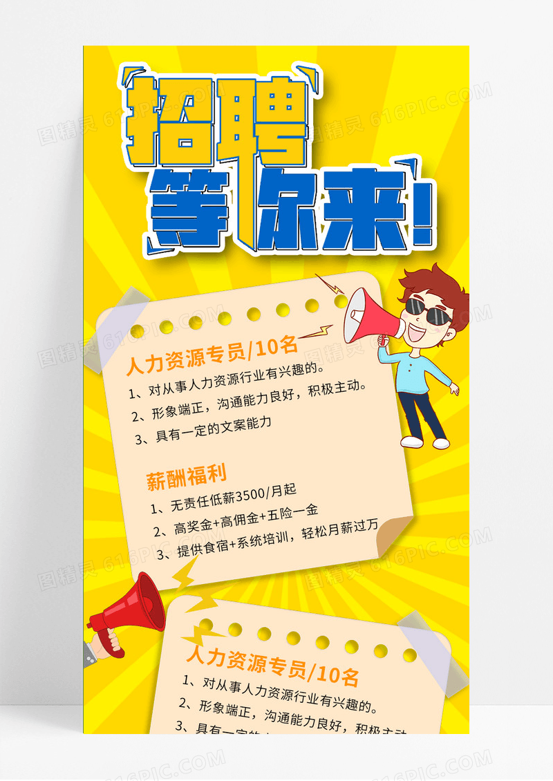 黄色卡通手绘风招聘等你来招聘手机长图