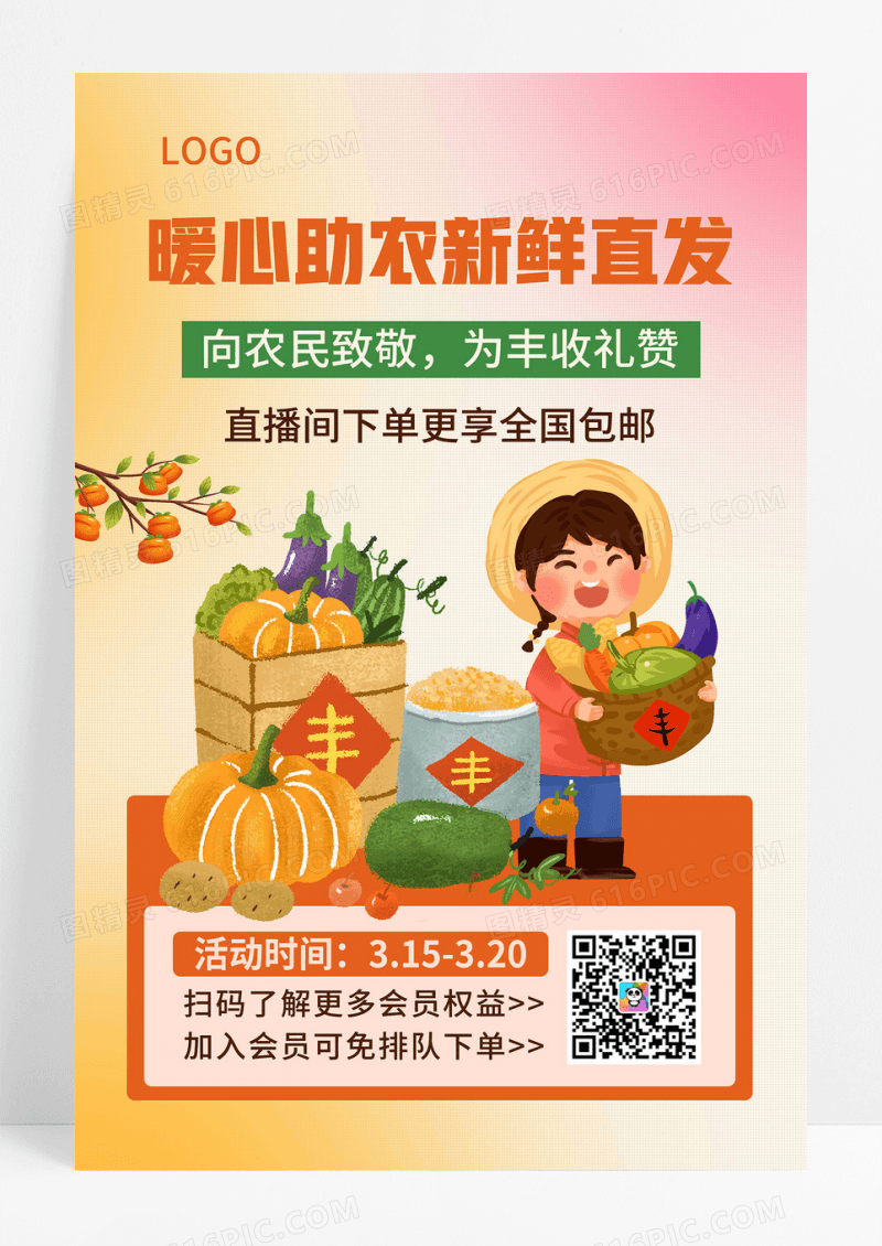 橙色渐变助农清新插画助农蔬果海报爱心助农海报