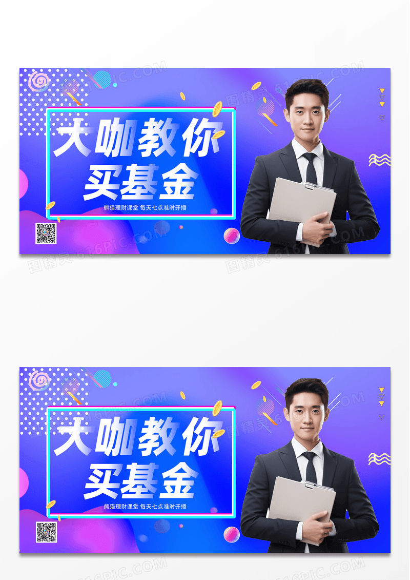 蓝色科技互联网数据金融基金直播展板设计