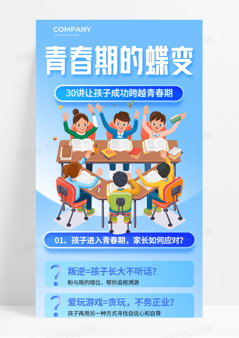蓝色渐变青春期的蝶变教育宣传长图