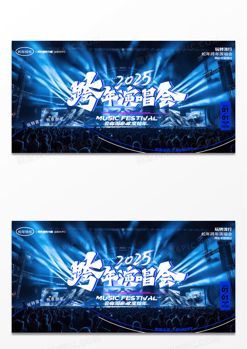 蓝色时尚创意插画2025蛇年跨年音乐会展板2025跨年