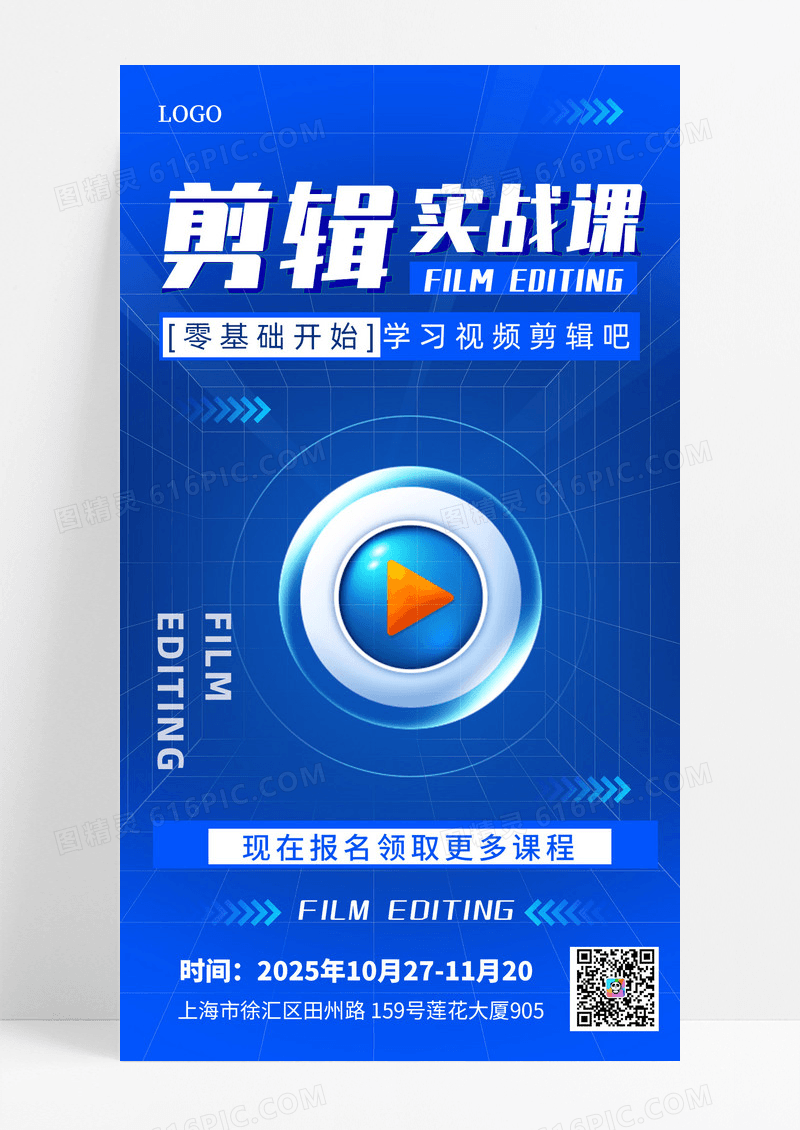 简约培训剪辑课课程报名手机海报海报素材