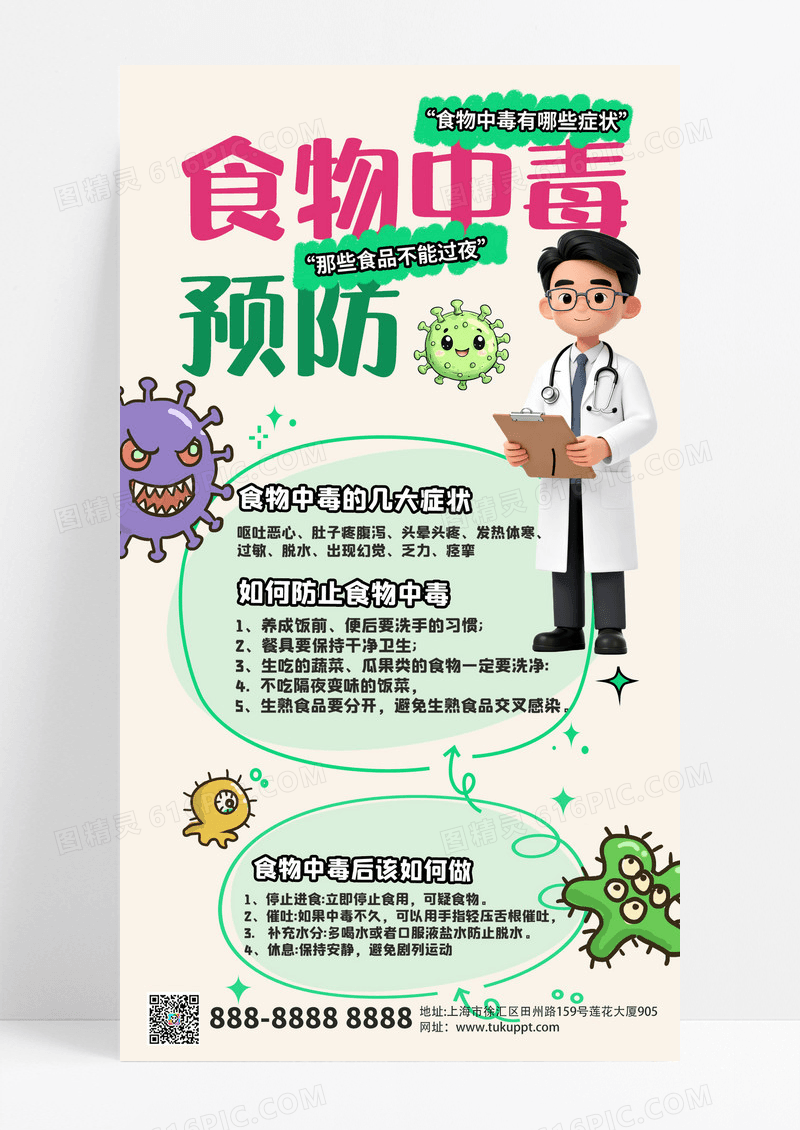 简约大气手绘卡通食物中毒预防海报