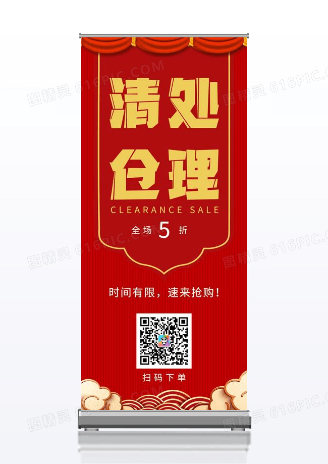 红色清仓处理特惠活动优惠展架背景清仓促销展架