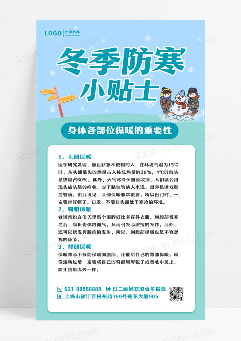 蓝色冬季防寒小贴士宣传海报