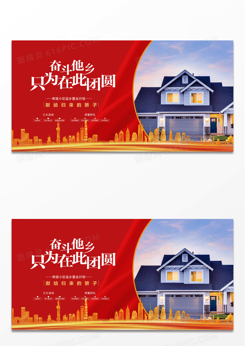 红色传统风返乡置业展板返乡置业春节房地产