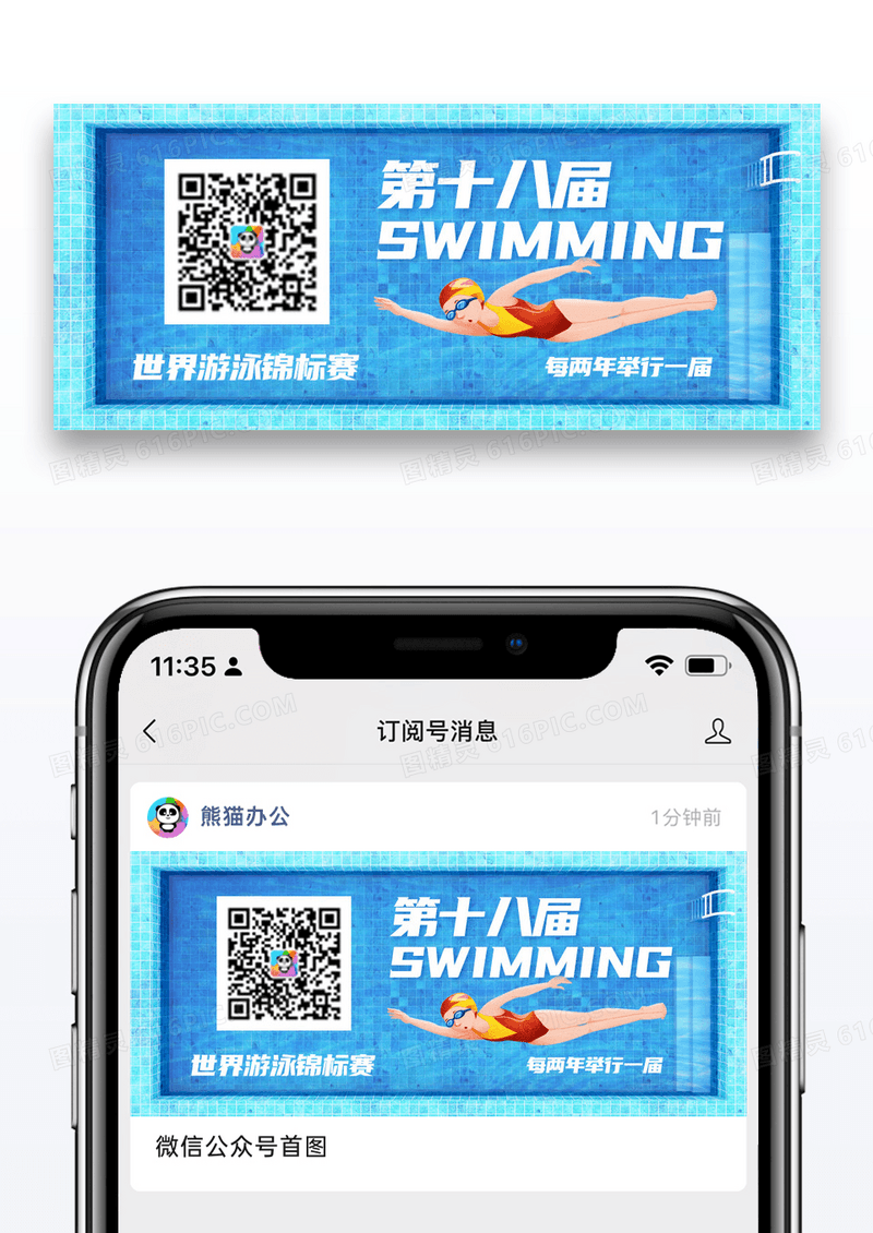 简约第十八届世界游泳锦标赛公众号封面配图图片