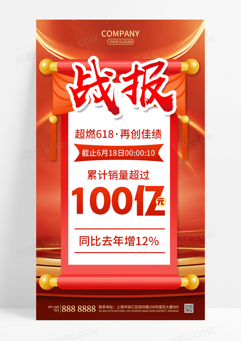 简约红色卷轴618战报销量年中大促海报