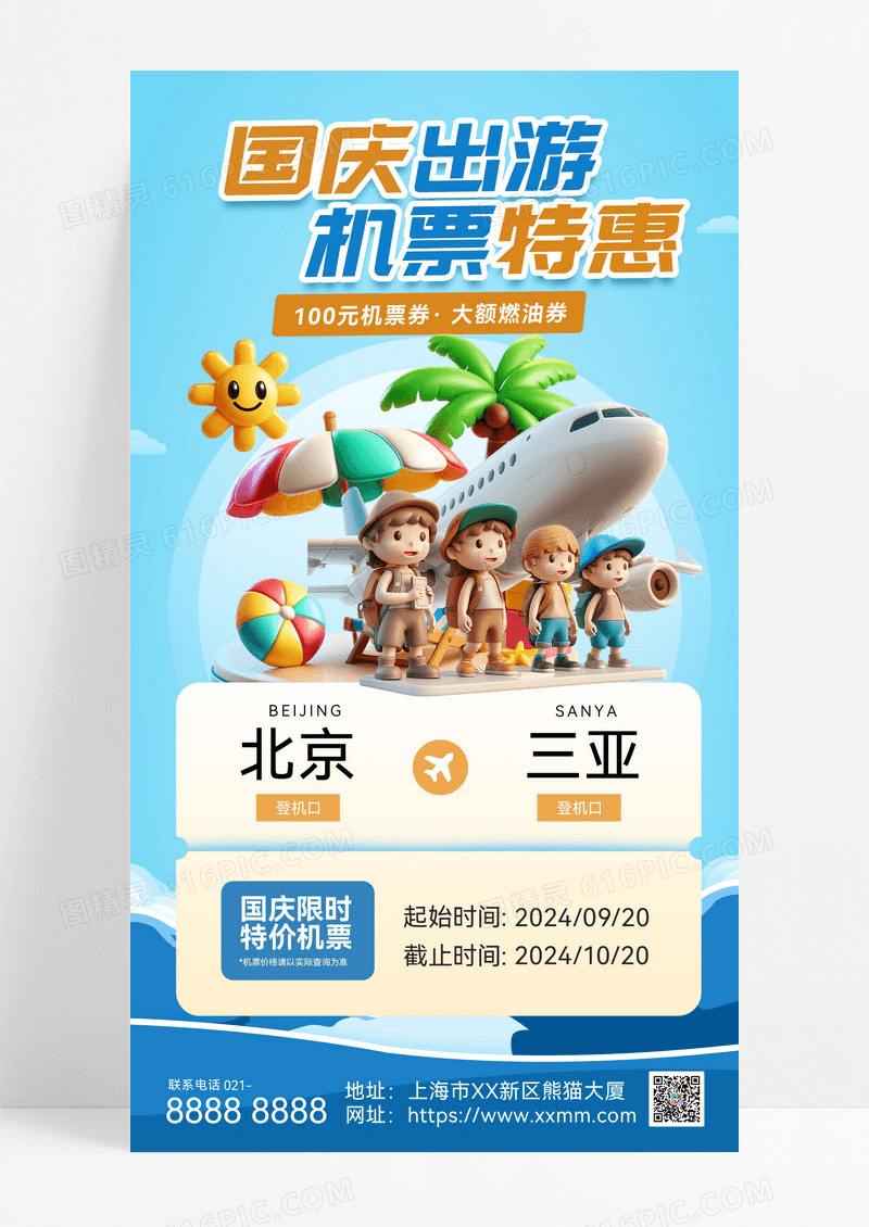 蓝色国庆十一航空折扣燃油券旅行旅游国庆节机票特惠促销海报